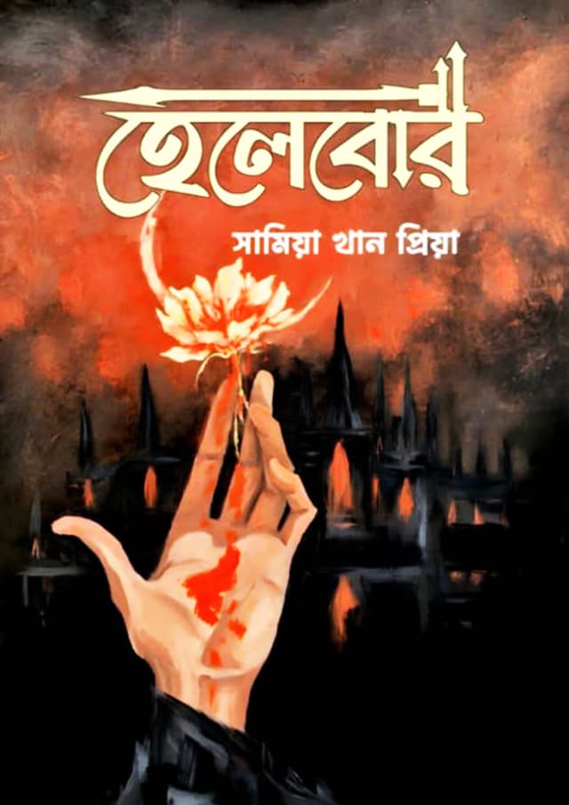 হেলেবোর (হার্ডকভার) | Helebor (Hardcover)