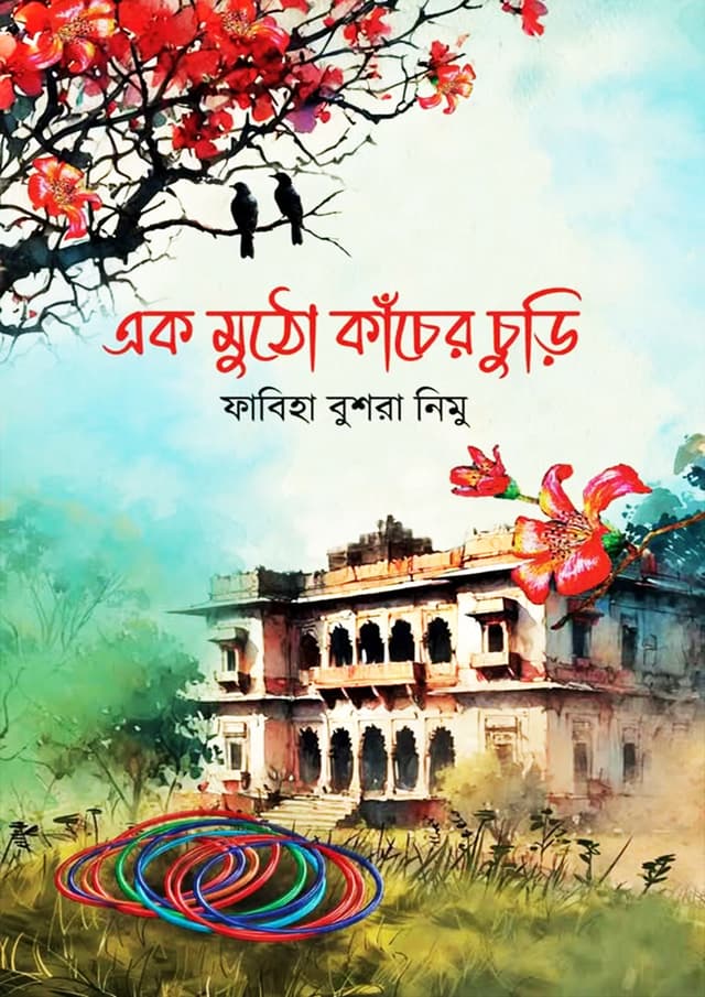 এক মুঠো কাঁচের চুড়ি (হার্ডকভার) | Ak Mutho Kacher Churi (Hardcover)