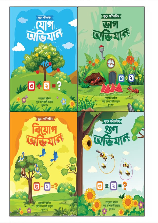 ছোটদের জন্য গণিতের নতুন সিরিজ (পেপারব্যাক) | Chotoder Jonno Goniter Notun Series (Paperback)