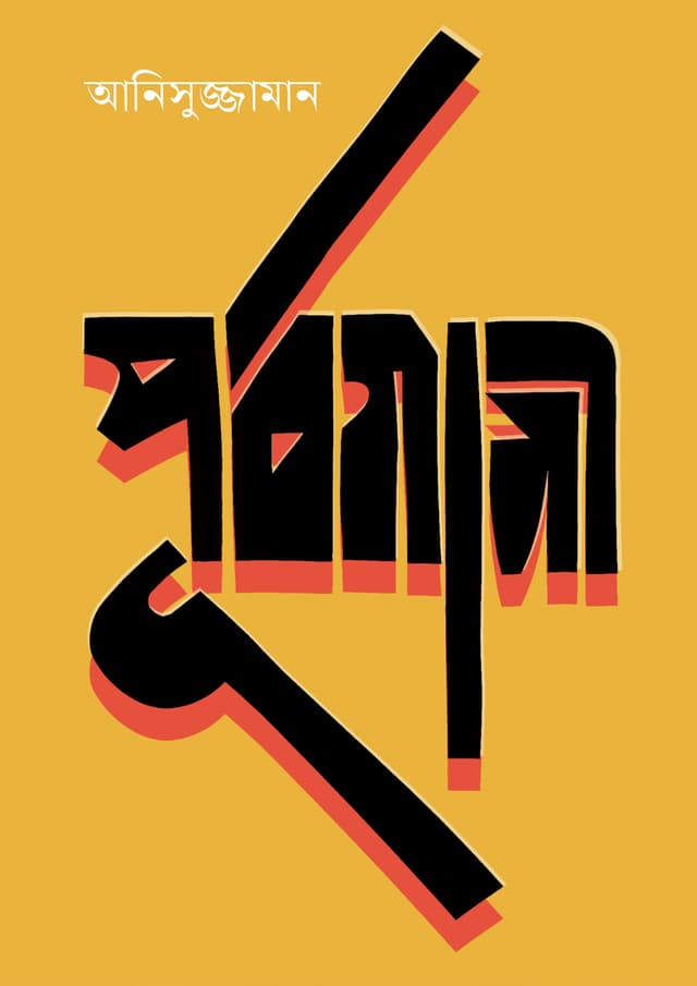পূর্বগামী (হার্ডকভার) | Purbagami (Hardcover)