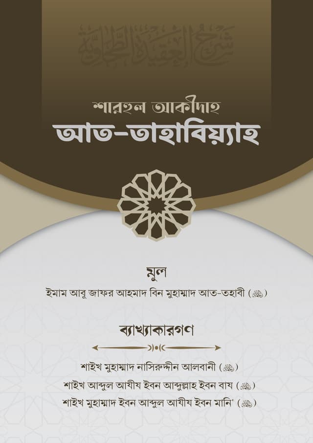 শারহুল আকীদাহ আত-তহাবিয়্যাহ (পেপারব্যাক) | Sharhul Akidah At-Tahabiyah (Paperback)