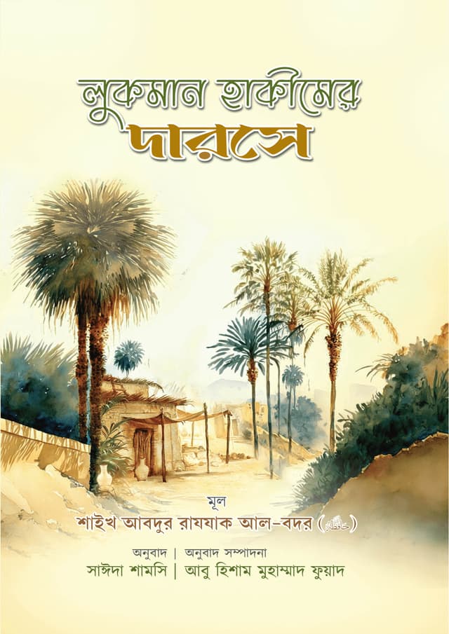 লুকমান হাকীমের দারসে (পেপারব্যাক) | Lukman Hakimer Darose (Paperback)
