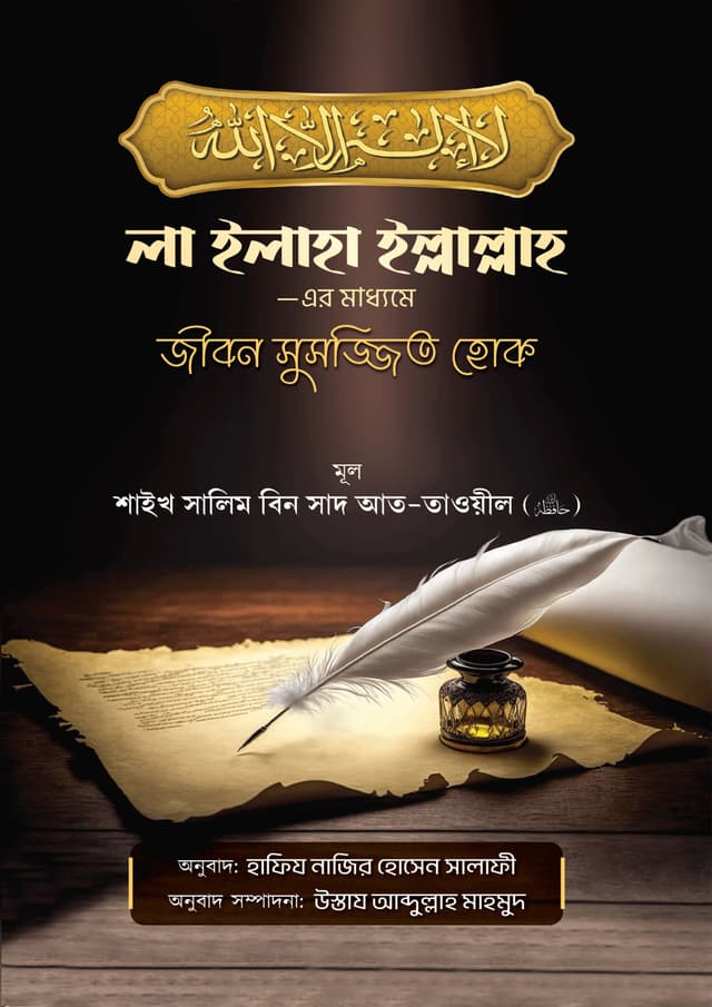 লা ইলাহা ইল্লাল্লাহ -এর মাধ্যমে জীবন সুসজ্জিত হোক (পেপারব্যাক) | La-Ilaha Illallah Er maddhome JibonSushojjito Houk (Paperback)