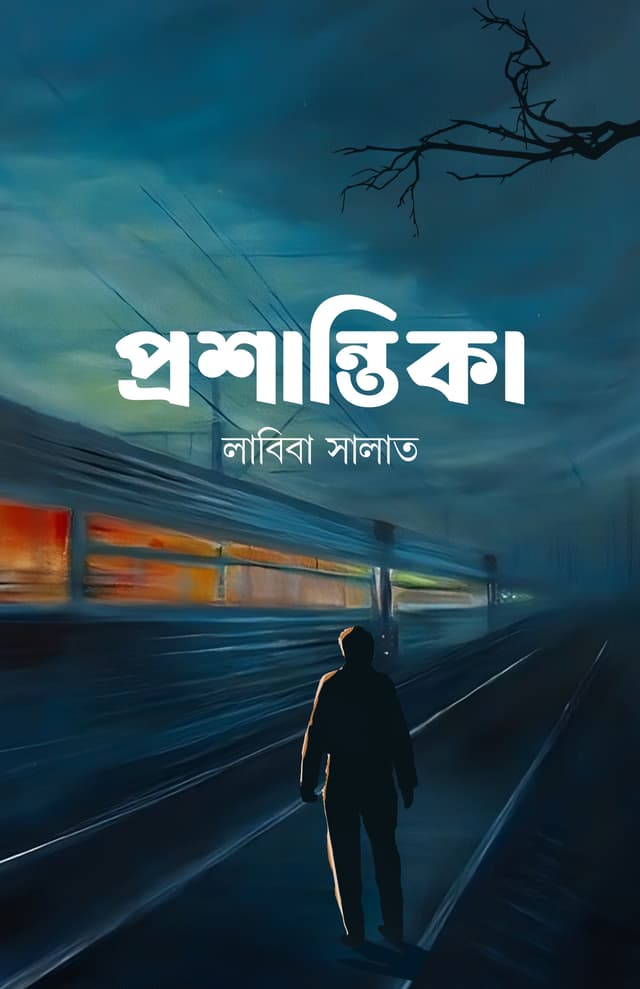 প্রশান্তিকা (হার্ডকভার) | Proshantika (Hardcover)