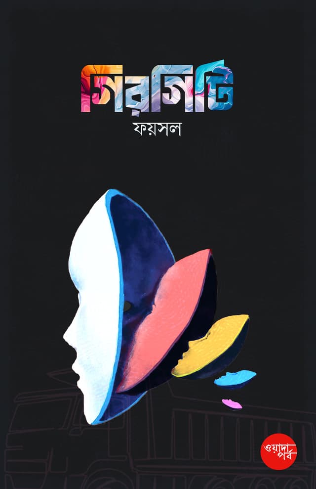 গিরগিটি : ওয়াদা পর্ব (পেপারব্যাক) | Girgiti: Oyada Porbo (Paperback)
