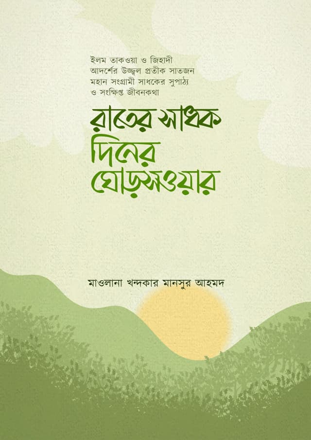 রাতের সাধক দিনের ঘোড়সওয়ার (পেপারব্যাক) | Rater Sadhok Diner Ghorsowyar (Paperback)