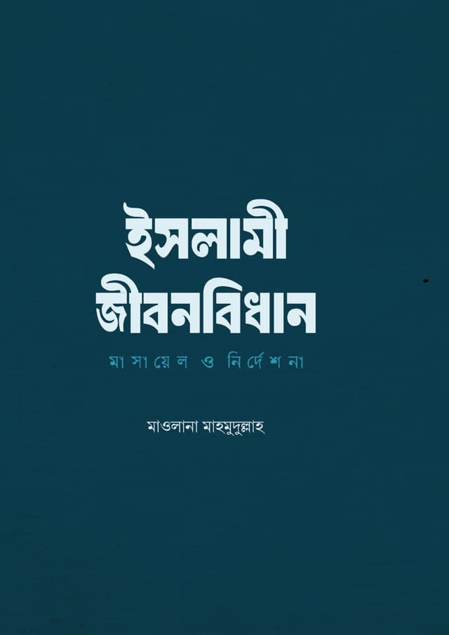 ইসলামী জীবন বিধানঃ মাসয়ালে ও নির্দেশনা (হার্ডকভার) | Islami Jibonbidhan: Masayale O Nirdeshona (Hardcover)