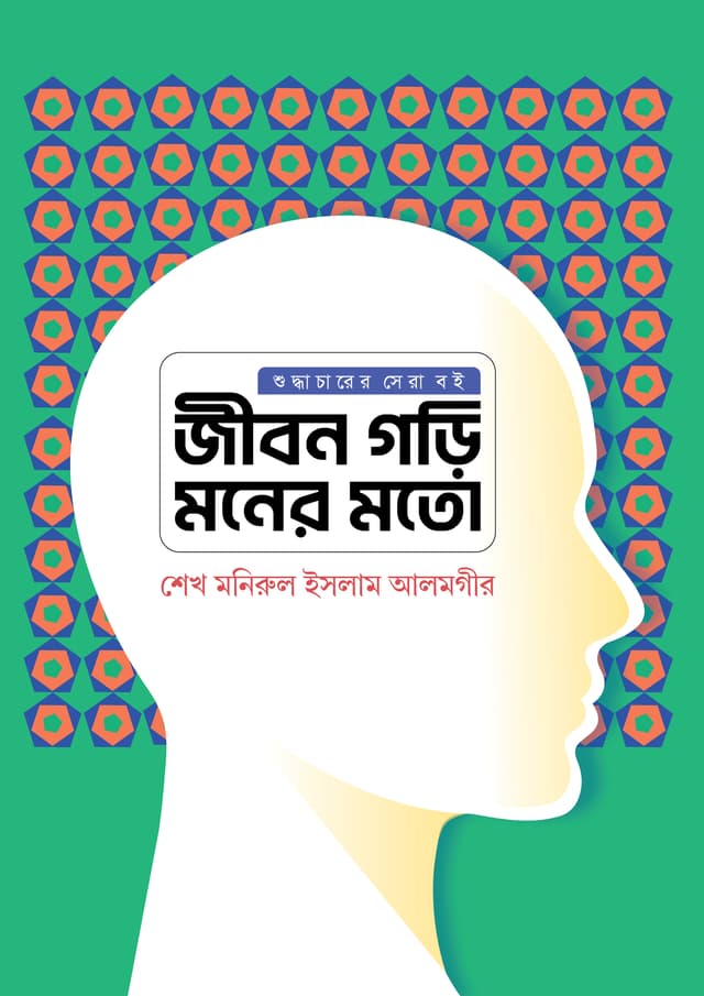 জীবন গড়ি মনের মতো (হার্ডকভার) | Jibon Gorhi Moner Moto (Hardcover)
