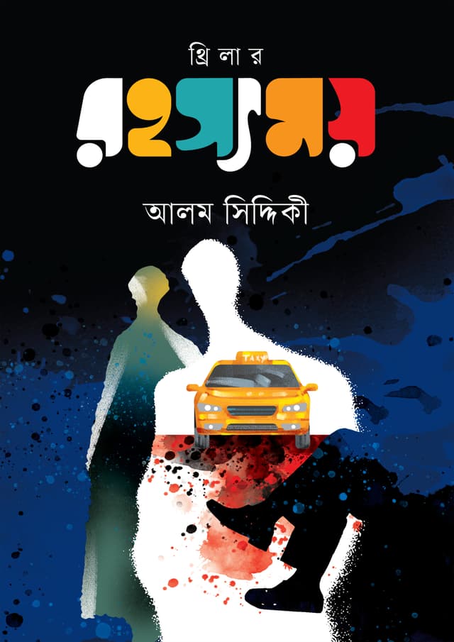 রহস্যময় (হার্ডকভার) | Rahasyamay (Hardcover)