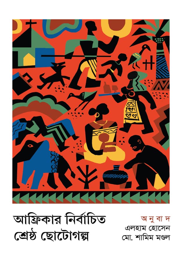 আফ্রিকার নির্বাচিত শ্রেষ্ঠ ছোটোগল্প (হার্ডকভার) | Afrikar Nirbachito Shreshtho Chhotogolpo (Hardcover)
