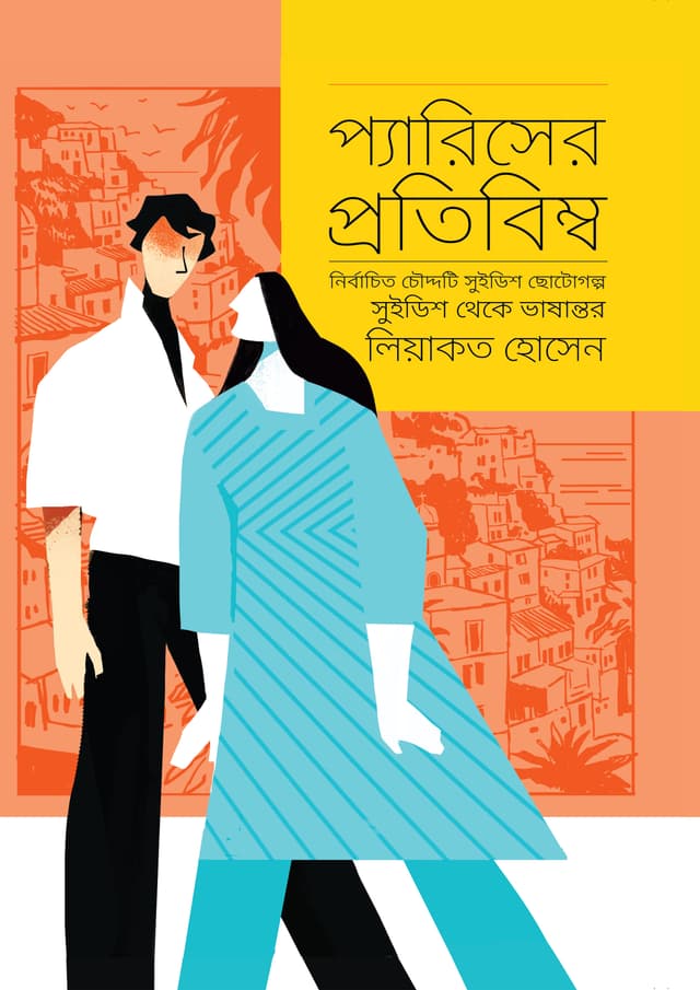 প্যারিসের প্রতিবিম্ব (হার্ডকভার) | Pariser Protibimbo (Hardcover)