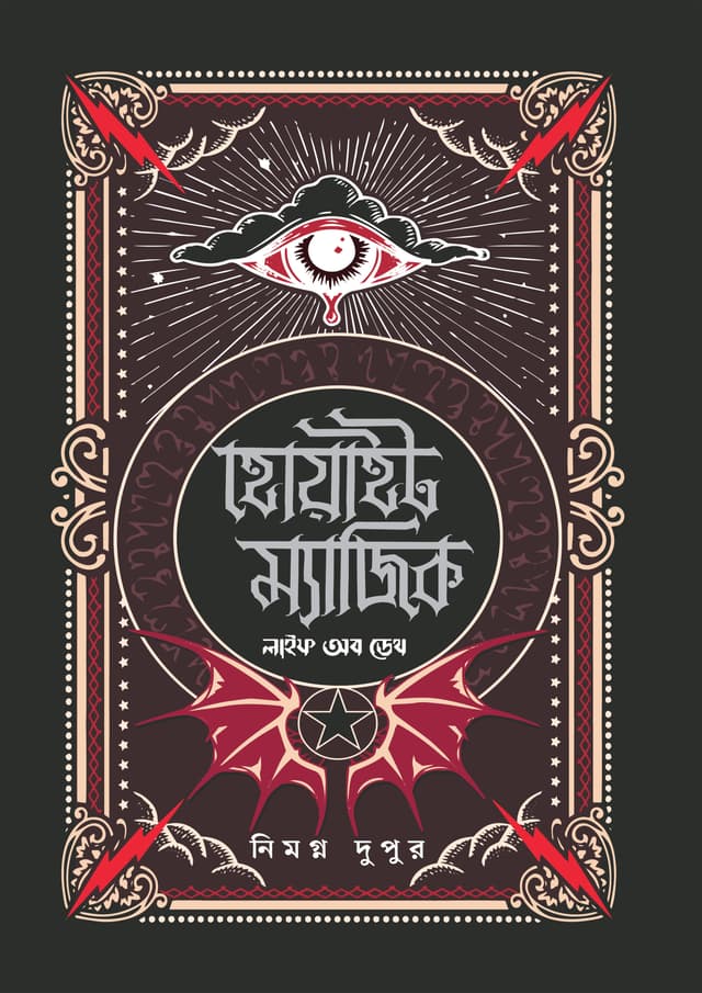 হোয়াইট ম্যাজিক: লাইফ অব ডেথ (হার্ডকভার) | White Magic: Life of Death (Hardcover)