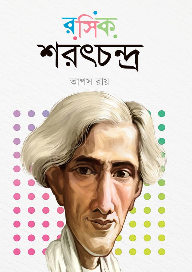 রসিক শরৎচন্দ্র (হার্ডকভার) | Rosik Sharatchandra (Hardcover)