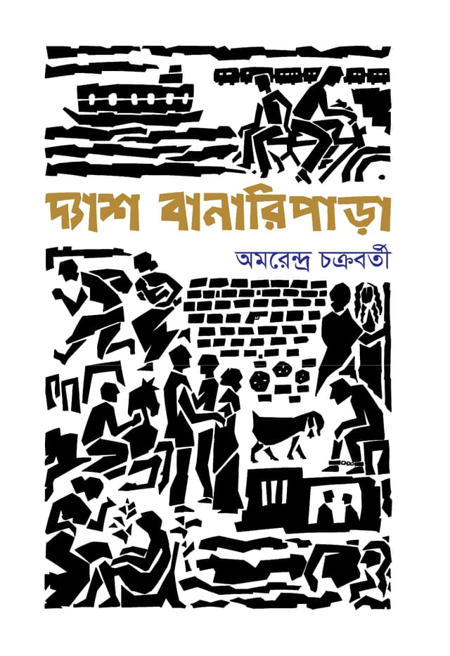 দ্যাশ বানারিপাড়া (হার্ডকভার) | Dyash Banariparha (Hardcover)