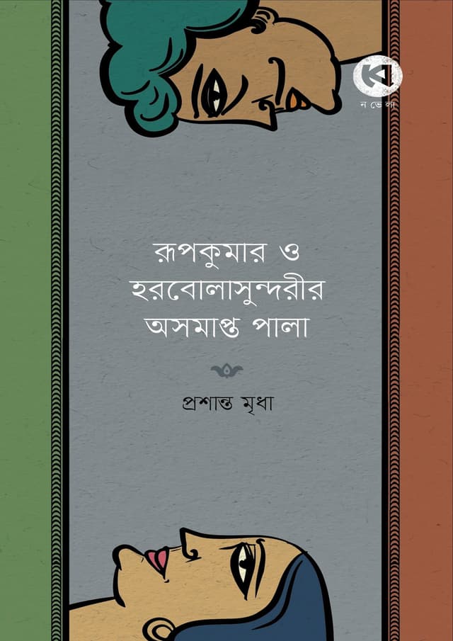 রূপকুমার ও হরবোলাসুন্দরীর অসমাপ্ত পালা (হার্ডকভার) | Rupkumar o Horobolasundorir Osomapta Pala (Hardcover)