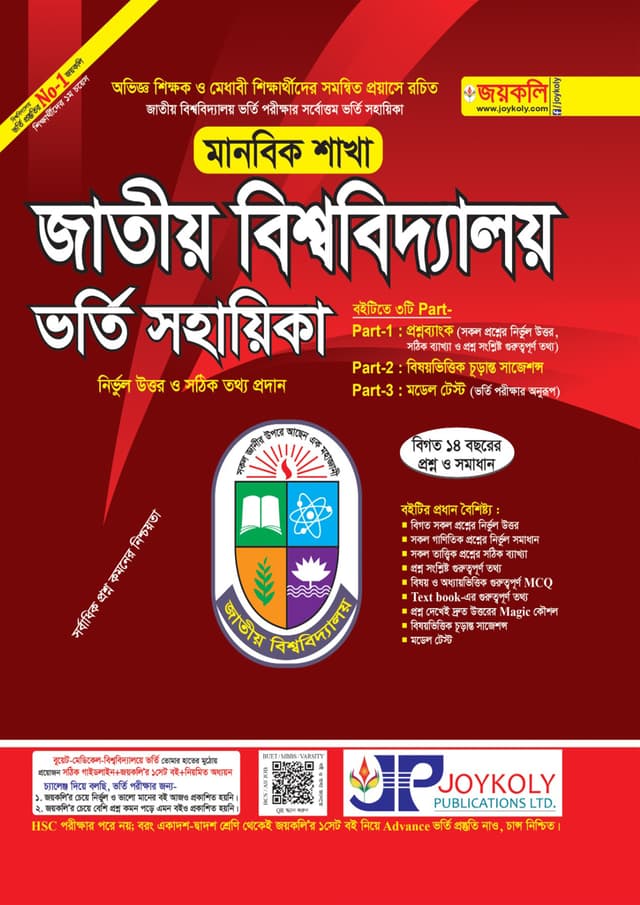 জয়কলি জাতীয় বিশ্ববিদ্যালয় ভর্তি সহায়িকা - মানবিক শাখা (পেপারব্যাক) | Joykoly National University Admission Help - Arts Department (Paperback)