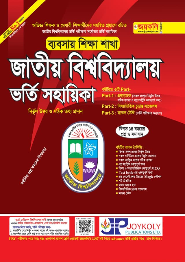 জয়কলি জাতীয় বিশ্ববিদ্যালয় ভর্তি সহায়িকা - ব্যবসায় শাখা (পেপারব্যাক) | Joykoly National University Admission Help - Commerce Department (Paperback)