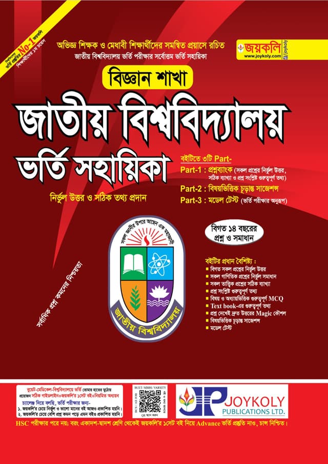 জয়কলি জাতীয় বিশ্ববিদ্যালয় ভর্তি সহায়িকা - বিজ্ঞান শাখা (পেপারব্যাক) | Joykoly National University Admission Help - Science Department (Paperback)
