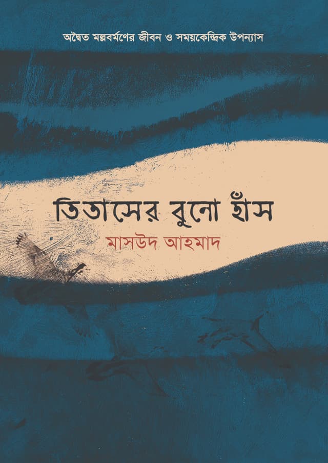 তিতাসের বুনো হাঁস (হার্ডকভার) | Titaser Buno Haash (Hardcover)