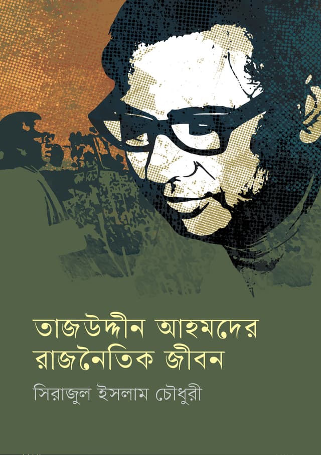 তাজউদ্দীন আহমদের রাজনৈতিক জীবন (হার্ডকভার) | Tajuddin Ahmeder Rajnaitik Jiban (Hardcover)