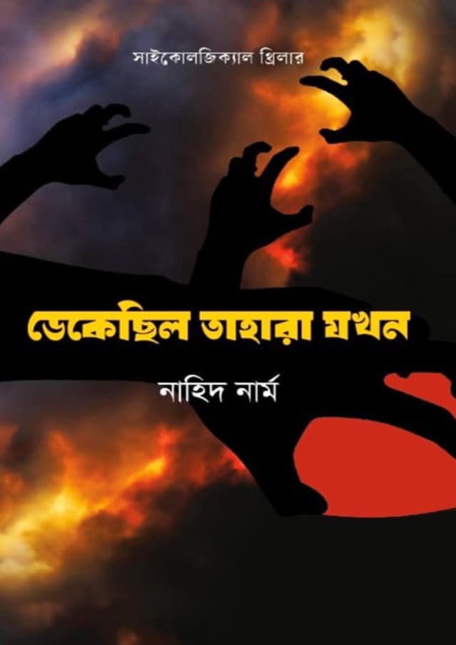 ডেকেছিল তাহারা যখন (হার্ডকভার) | Dekesilo Tahara Jokhn (Hardcover)
