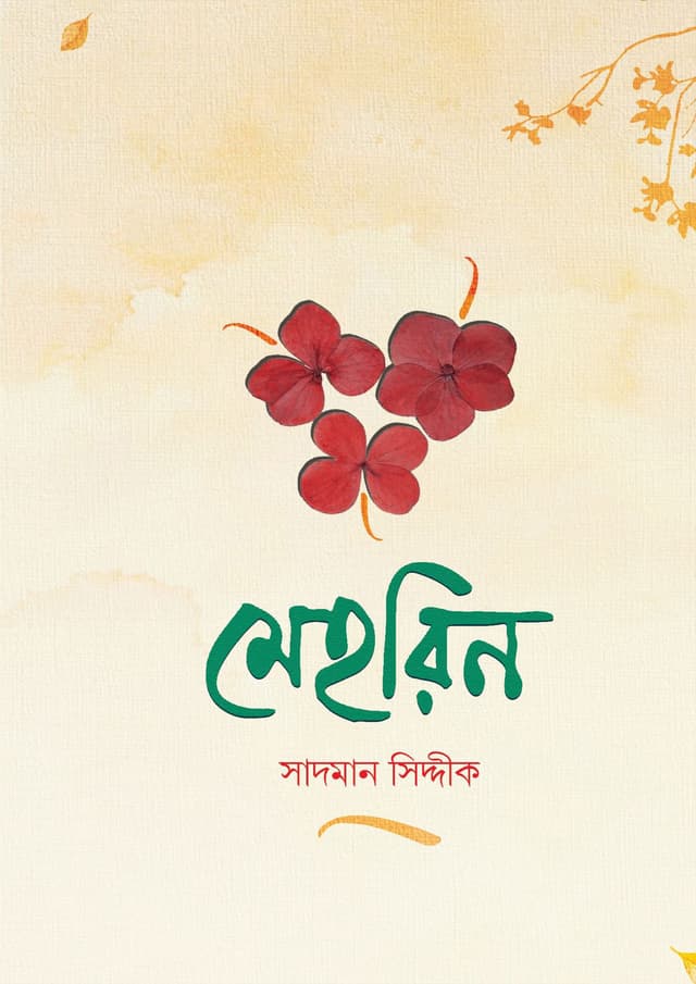 মেহরিন (হার্ডকভার) | Mehrin (Hardcover)