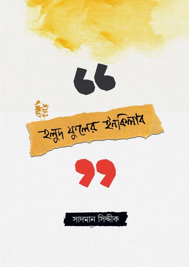 হলুদ ফুলের ইনকিলাব (পেপারব্যাক) | Holud Fuler Inkilab (Paperback)