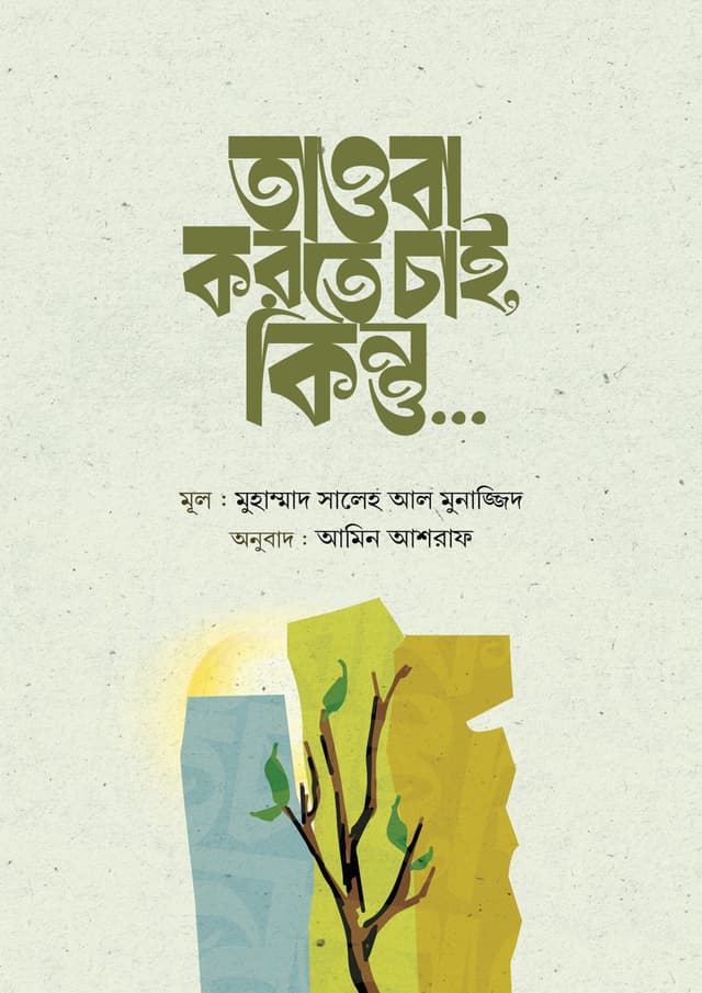 তাওবা করতে চাই, কিন্তু… (পেপারব্যাক) | Tawba Korte Chai, Kintu.... (Paperback)