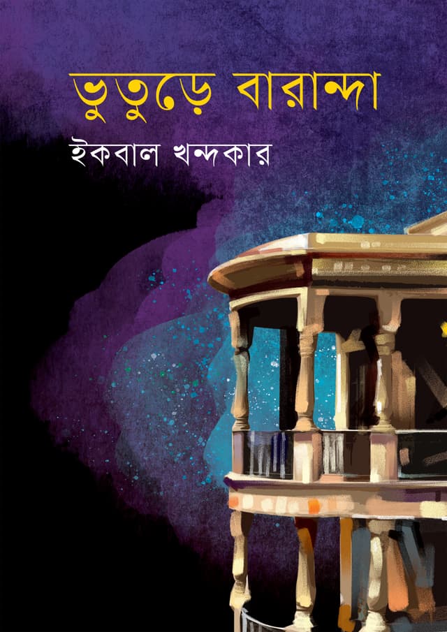 ভুতুড়ে বারান্দা (হার্ডকভার) | Bhuture Baranda (Hardcover)