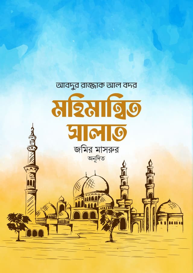 মহিমান্বিত সালাত (পেপারব্যাক) | Mohimannito Salat (Paperback)