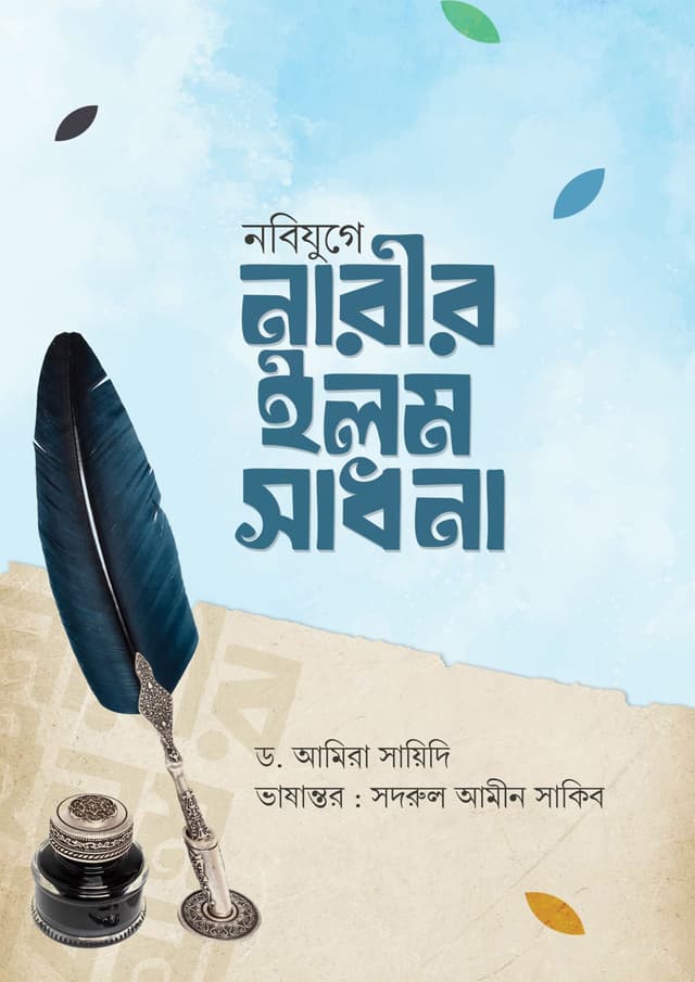 নবিযুগে নারীর ইলম সাধনা (পেপারব্যাক) | Nobijuge Narir Ilm Sadhona (Paperback)