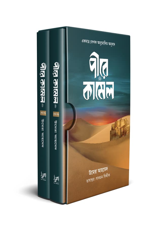 পীরে কামেল ( প্রথম ও শেষ খন্ড কালো প্রচ্ছদ) (হার্ডকভার) | Pire Kamel (Prothom O Sesh Khondo Kalo Procchod) (Hardcover)