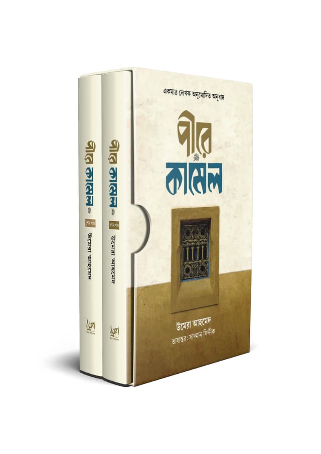 পীরে কামেল (প্রথম ও শেষ খন্ড, সাদা প্রচ্ছদ) (হার্ডকভার) | Pire Kamel (Prothom O Sesh Khondo Sada Procchod) (Hardcover)