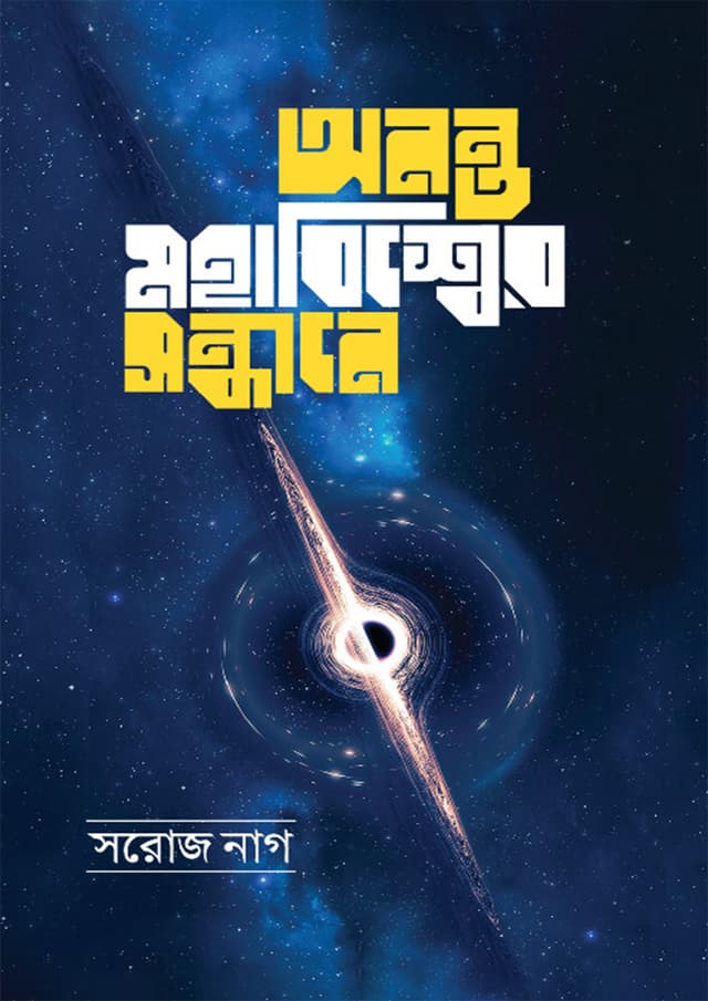 অনন্ত মহাবিশ্বের সন্ধানে (হার্ডকভার) | Anonto Mohabissher Sondhane (Hardcover)