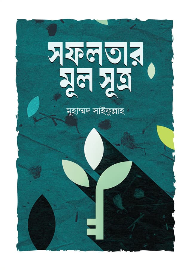 সফলতার মূল সূত্র (পেপারব্যাক) | Sofolotar Mul Sutro (Paperback)