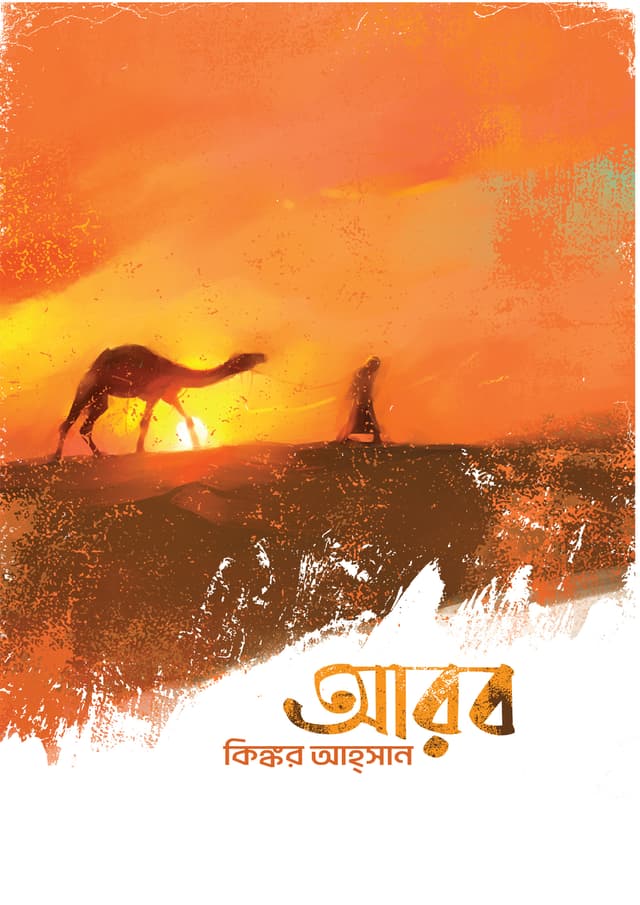 আরব (হার্ডকভার) | Arab (Hardcover)