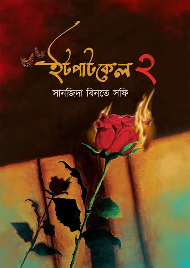 ইটপাটকেল ২ (হার্ডকভার) | Itpatkel 2 (Hardcover)
