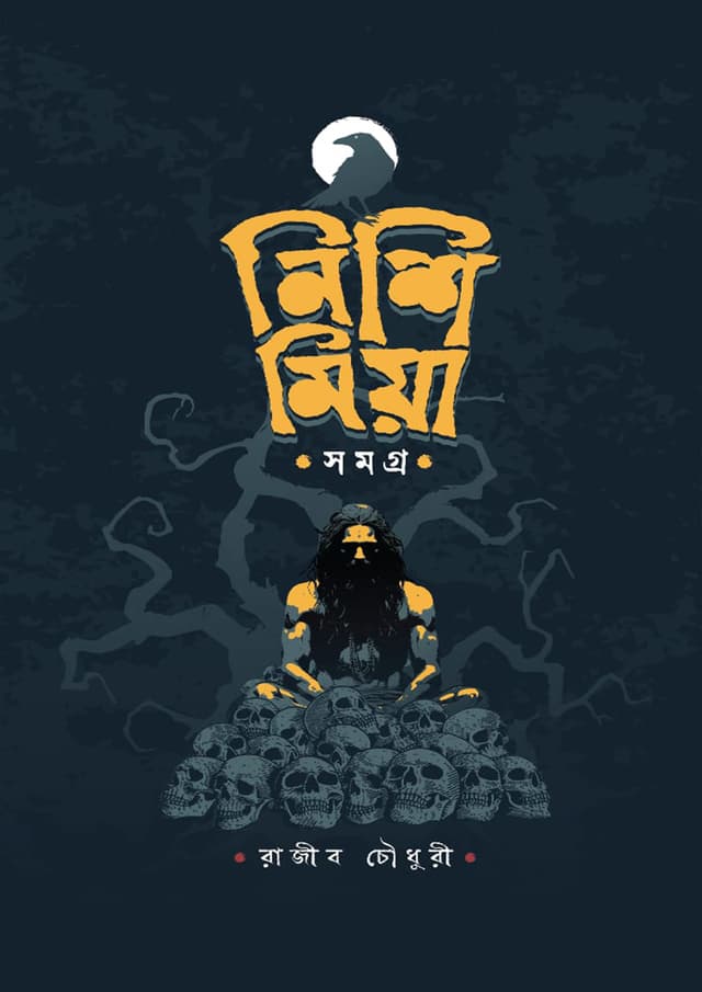 নিশি মিয়া সমগ্র (হার্ডকভার) | Nishi Miya Somogro (Hardcover)