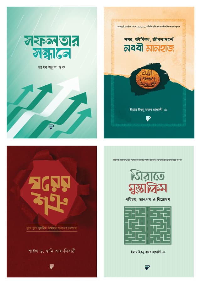 সফলতার পথে নববী নির্দেশনা মুলক চারটি বই একত্রে (পেপারব্যাক) | Sofolotar Pothe Nobobi Nirdeshona Mulok Charti Boi Akotre (Paperback)