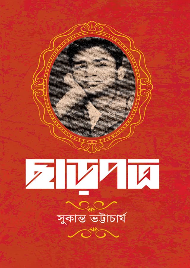 ছাড়পত্র (হার্ডকভার) | Charpotro (Hardcover)