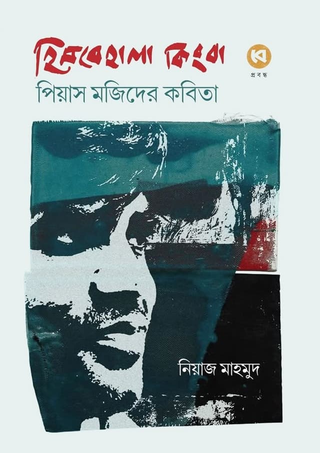 হিমবেহালা কিংবা পিয়াস মজিদের কবিতা (হার্ডকভার) | Himbehala Kingba Pias Majider Kabita (Hardcover)