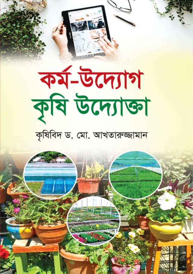 কর্ম-উদ্যোগ কৃষি উদ্যোক্তা (হার্ডকভার) | Kormo Uddog Krishi Uddokta (Hardcover)