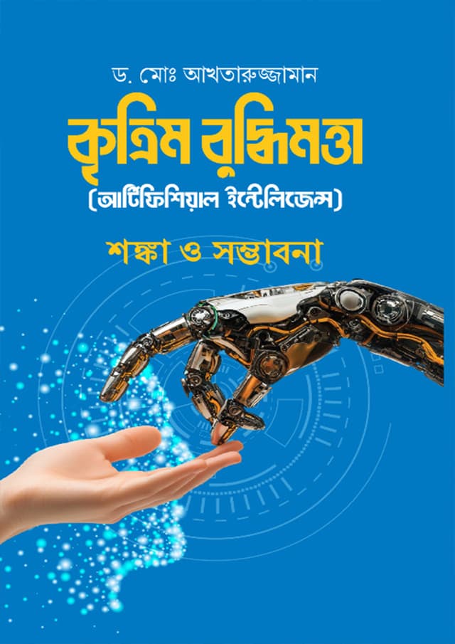 কৃত্রিম বুদ্ধিমত্তা (আর্টিফিশিয়াল ইন্টেলিজেন্স) (হার্ডকভার) | Krittim Buddhimotta Artificial Intelligence (Hardcover)