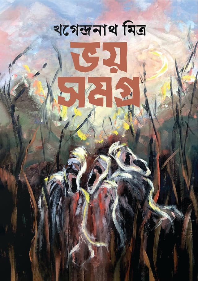 ভয় সমগ্র - 	খগেন্দ্রনাথ মিত্র (হার্ডকভার) | Voy Shomogro - Khagendranath Mitra (Hardcover)