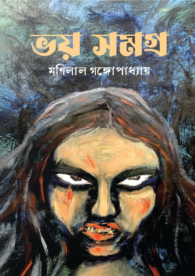 ভয় সমগ্র - মণিলাল গঙ্গোপাধ্যায় (হার্ডকভার) | Voy Shomogro - Manilal Gangopadhyay (Hardcover)