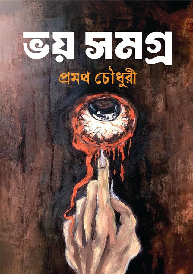 ভয় সমগ্র - প্রমথ চৌধুরী (হার্ডকভার) | Voy Shomogro - Pramath Chaudhuri (Hardcover)