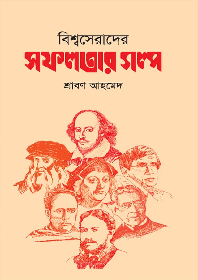 বিশ্বসেরাদের সফলতার গল্প (হার্ডকভার) | Bisshoserader Sofolotar Golpo (Hardcover)