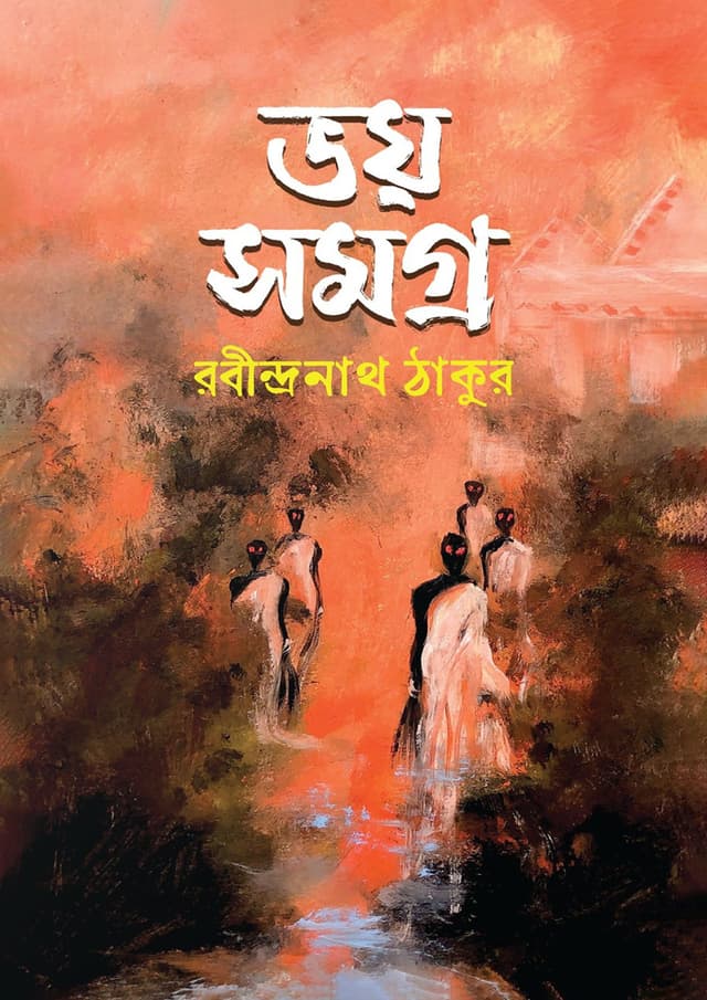 ভয় সমগ্র - রবীন্দ্রনাথ ঠাকুর (হার্ডকভার) | Voy Shomogro - Rabindranath Tagore (Hardcover)