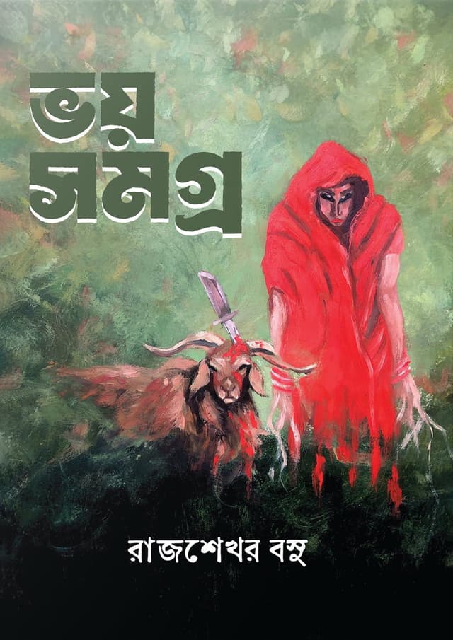 ভয় সমগ্র - রাজশেখর বসু (হার্ডকভার) | Voy Shomogro - Rajshekhar Basu (Hardcover)