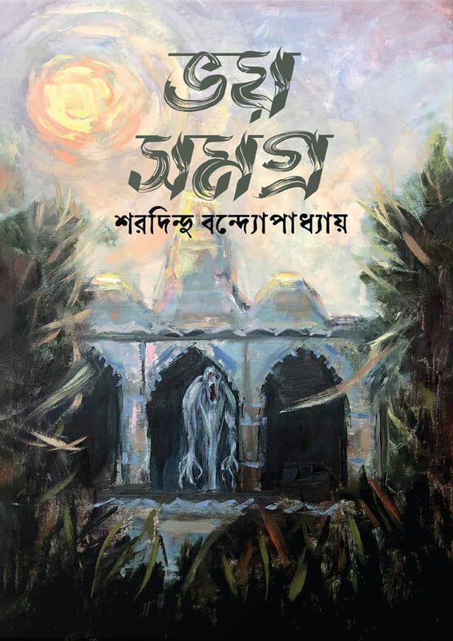 ভয় সমগ্র - শরদিন্দু বন্দ্যোপাধ্যায় (হার্ডকভার) | Voy Shomogro - Sharadindu Bandyopadhyay (Hardcover)